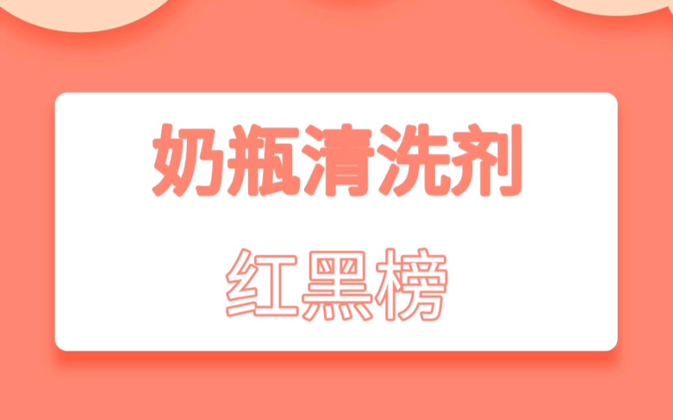 奶瓶清洗剂红黑榜哔哩哔哩bilibili