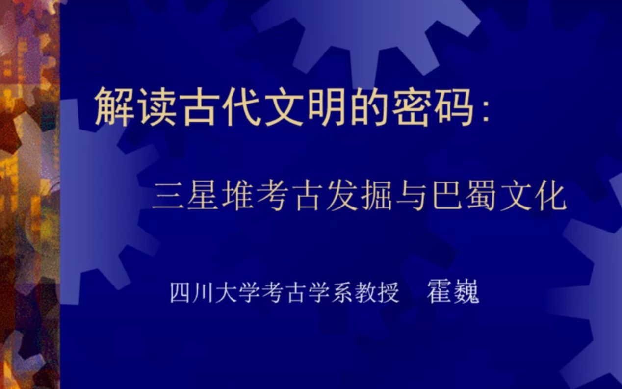 【考古学】霍巍:解读古代文明的密码:三星堆考古发掘与巴蜀文化哔哩哔哩bilibili