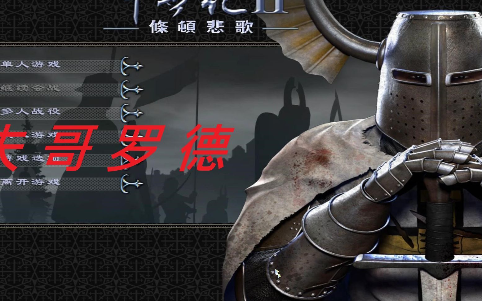 菠萝【中世纪2全面战争】条顿悲歌 诺夫哥罗德第五篇