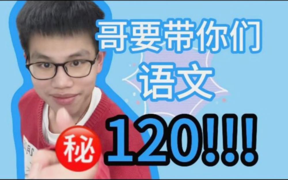 来得急!!哥要带你们语文上120!!!(一)哔哩哔哩bilibili