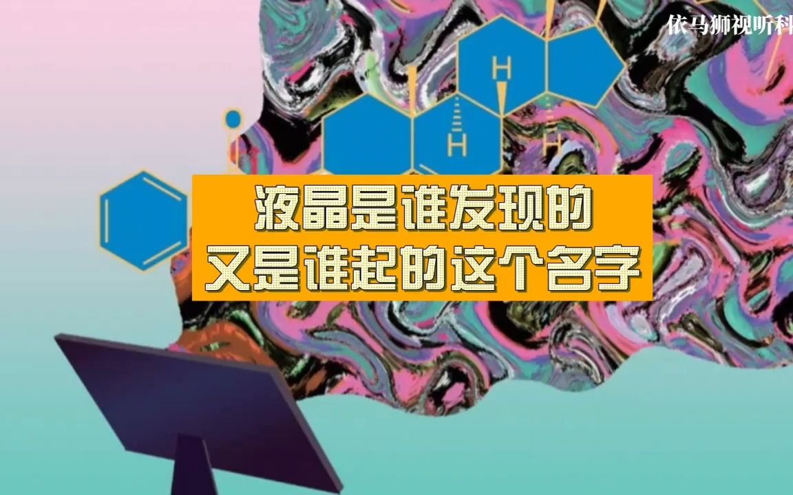 液晶是谁发现的?又是谁起的这个名字?哔哩哔哩bilibili