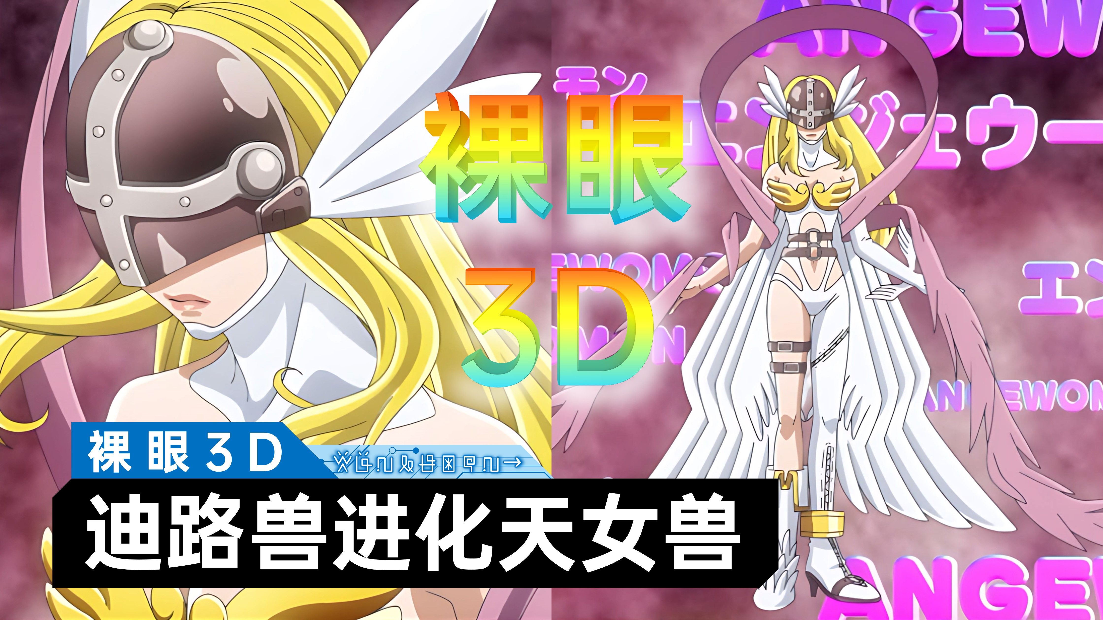 [图]【裸眼3D】迪路兽进化天女兽!!数码宝贝02大电影：开端/THE BEGINNING