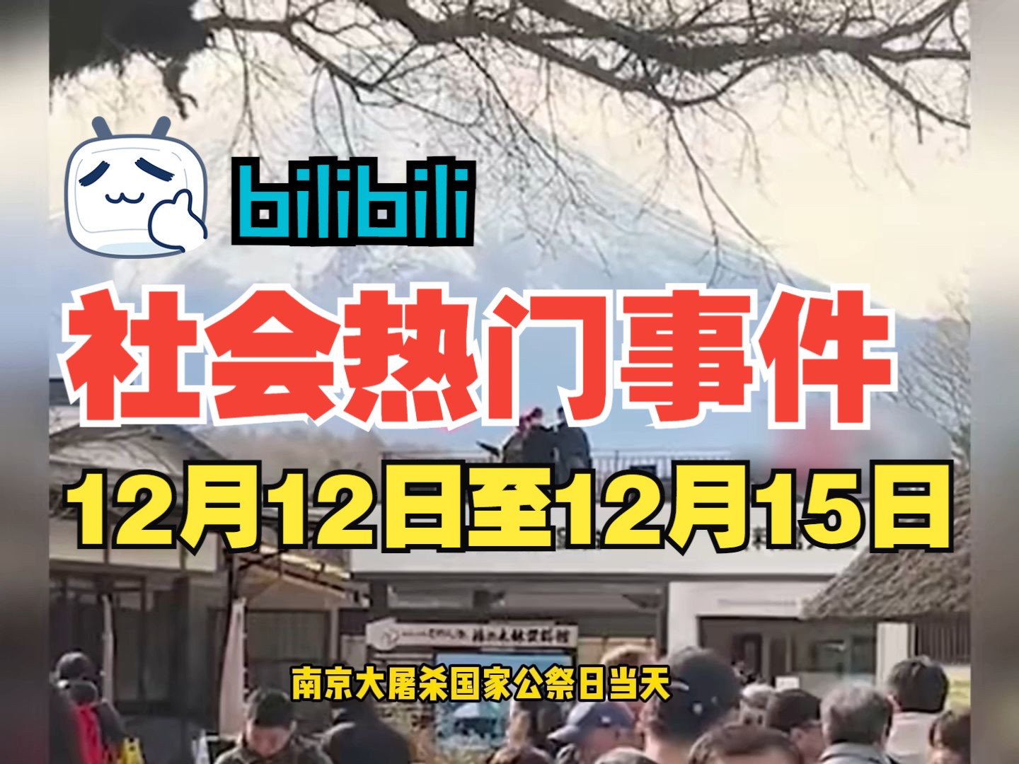 【热点事件】12月12日至12月15日社会热门事件,拒绝废话(补档)哔哩哔哩bilibili