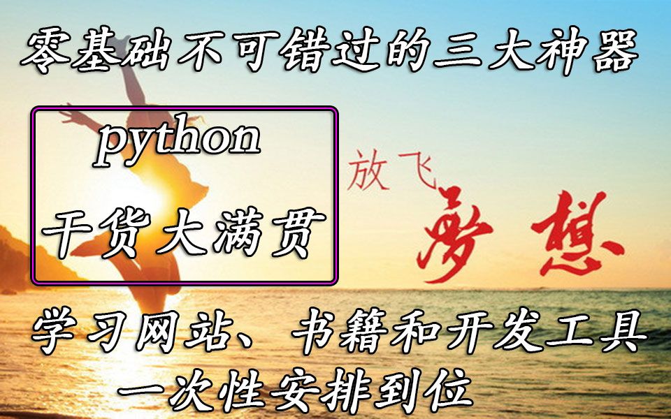 【python干货】零基础不可错过的三大神器,python干货大满贯,学习网站、书籍、开发工具统统安排哔哩哔哩bilibili