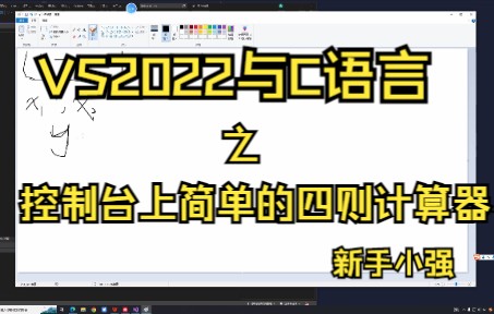 新手小白学习在vs2022上使用C语言从零到做一个项目第二天 做一个简单的计算器(1)哔哩哔哩bilibili