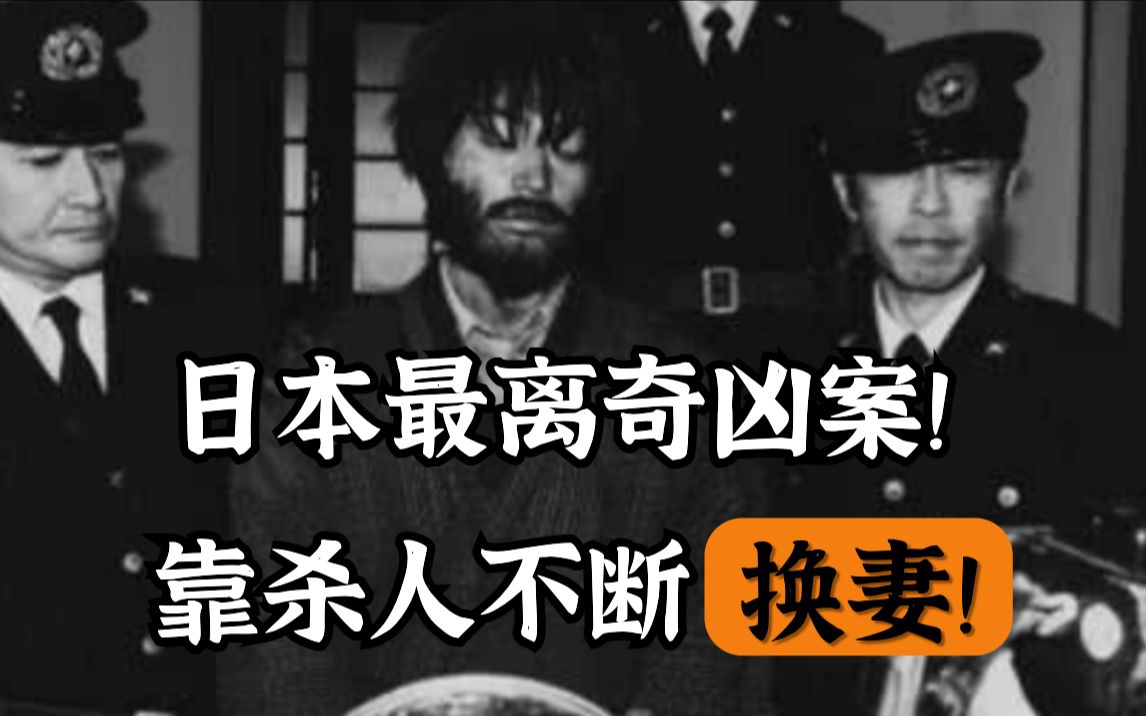 【日本奇案】靠杀人变换身份,妻子三年没发现老公是假的!哔哩哔哩bilibili