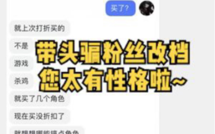 抖音杀机主播带头骗粉丝改档,太有性格啦!网络游戏热门视频