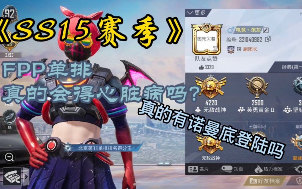 SS15赛季FPP单排战神局素材.打单排真的会得心脏病吗?到底有没有诺曼底登陆?手机游戏热门视频