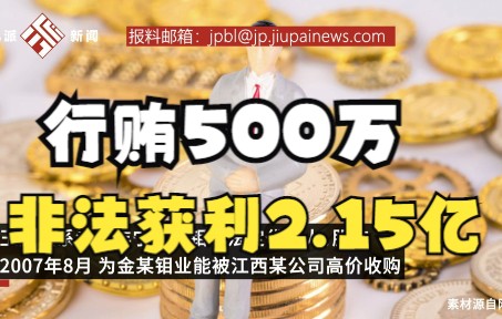 行贿500万非法获利2.15亿,一公司法人获刑10年6个月哔哩哔哩bilibili