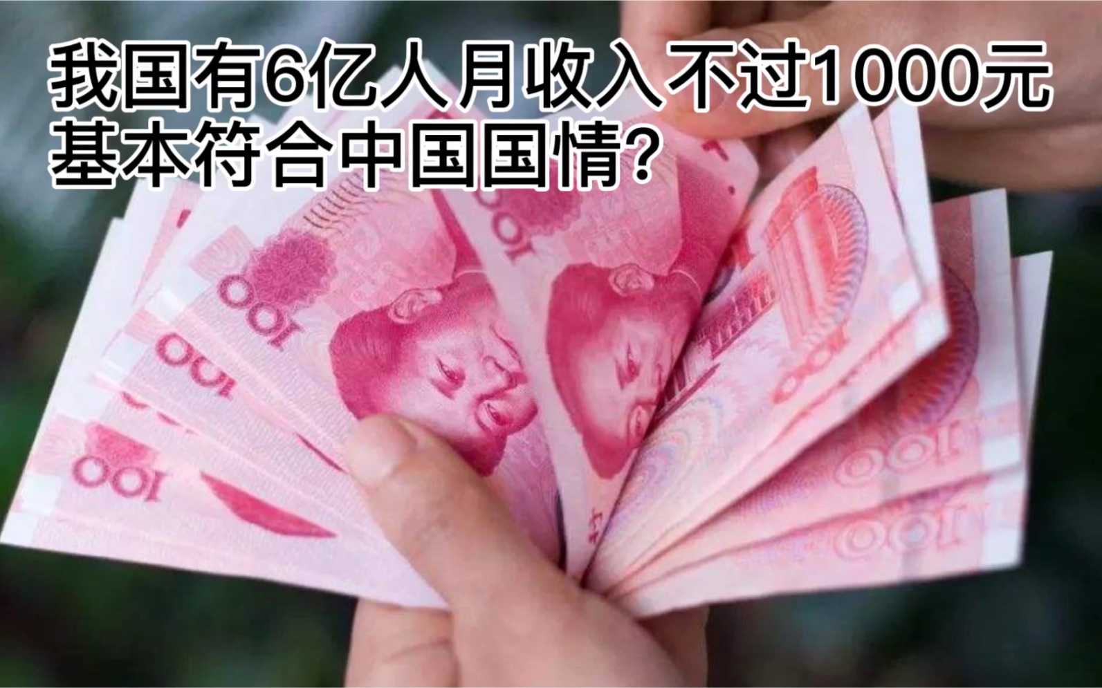 我国有6亿人,月收入不过1000元?统计局:基本符合中国国情!哔哩哔哩bilibili