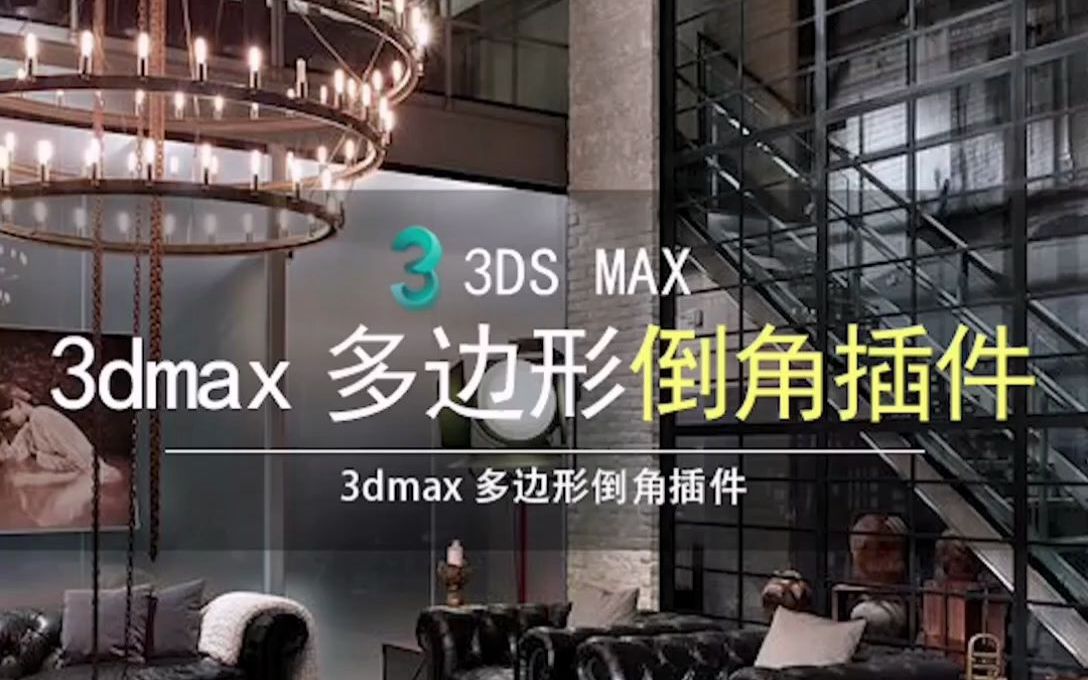 3dmax多边形倒角插件哔哩哔哩bilibili