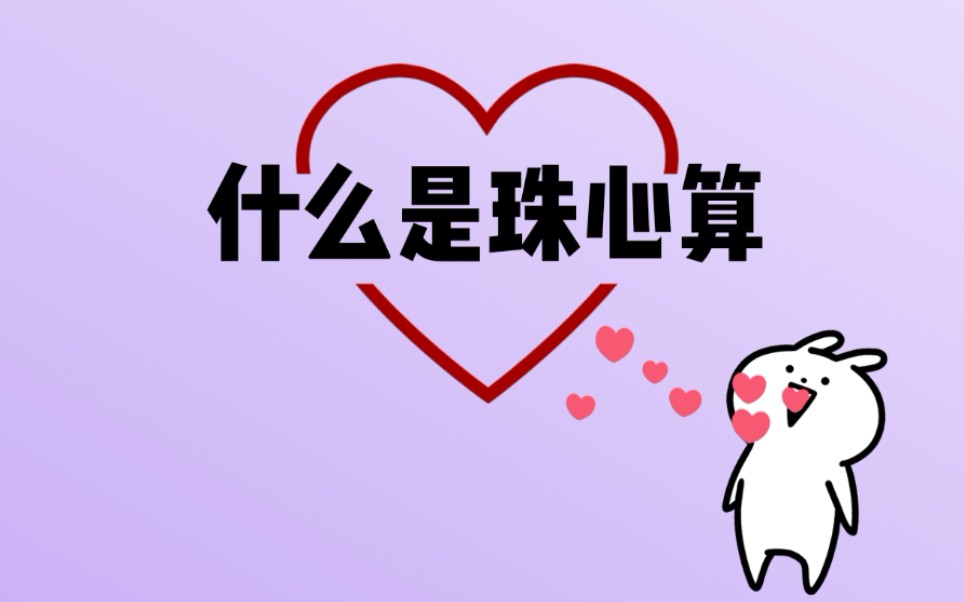 第1期 珠心算简介哔哩哔哩bilibili