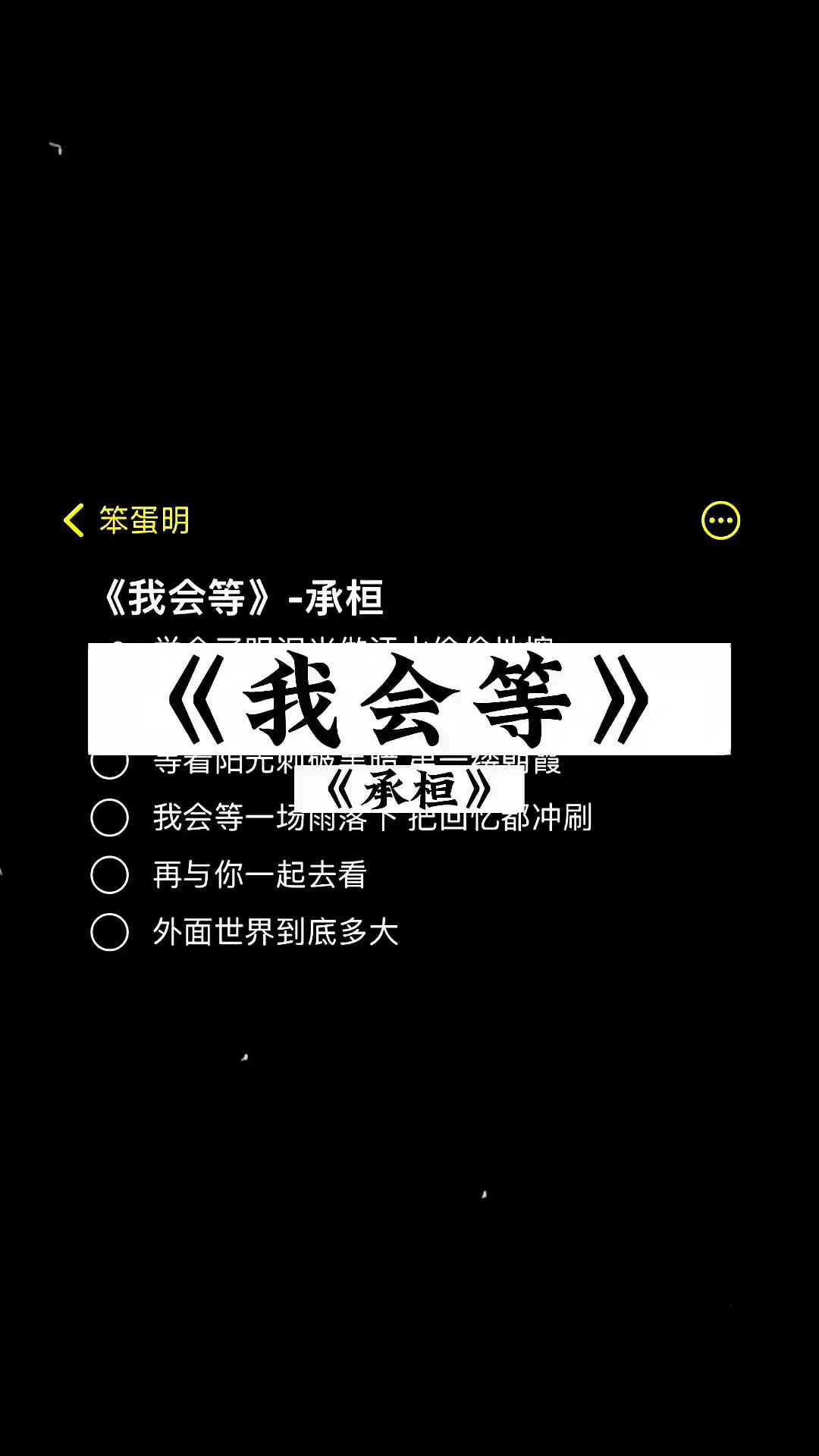 [图]枯木会逢春相逢的人也会再相逢我会等枯树生出芽开出新的花伴奏我