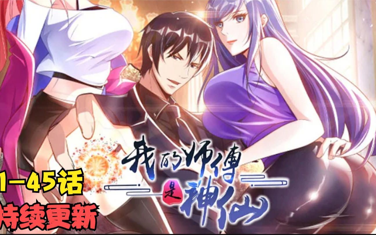 [图]【2小时】漫画解说《我的师傅是神仙》1-45话 踏入了修真之道！