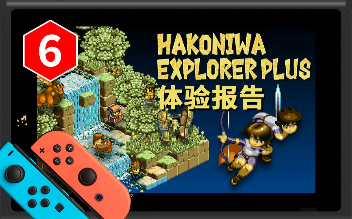 switch《箱庭探险者plus》体验报告,和小姐姐打架游戏_哔哩哔哩 (゜