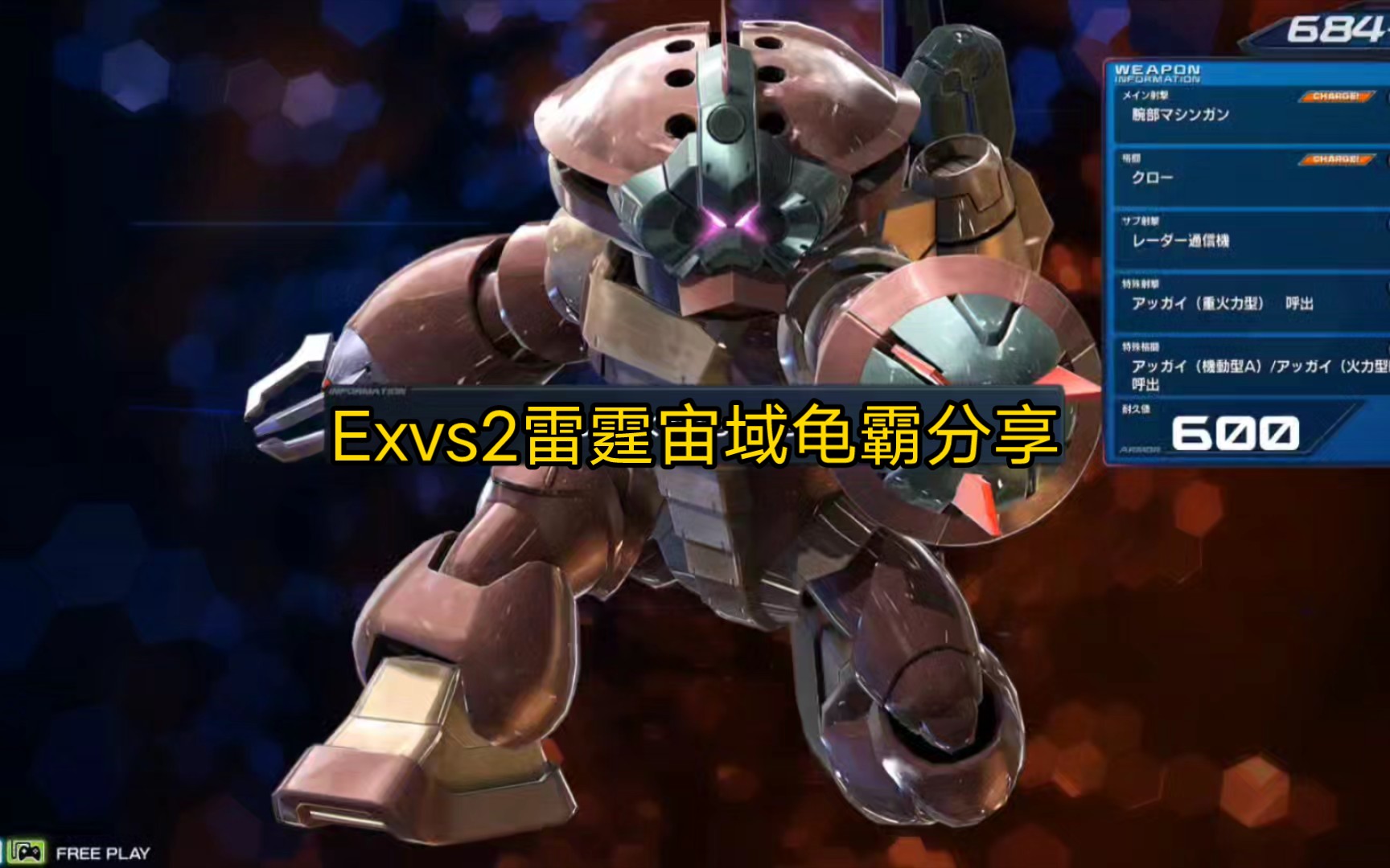 exvs2雷霆宙域龟霸技能演示,2000档带援护落地,应该是主打支援.