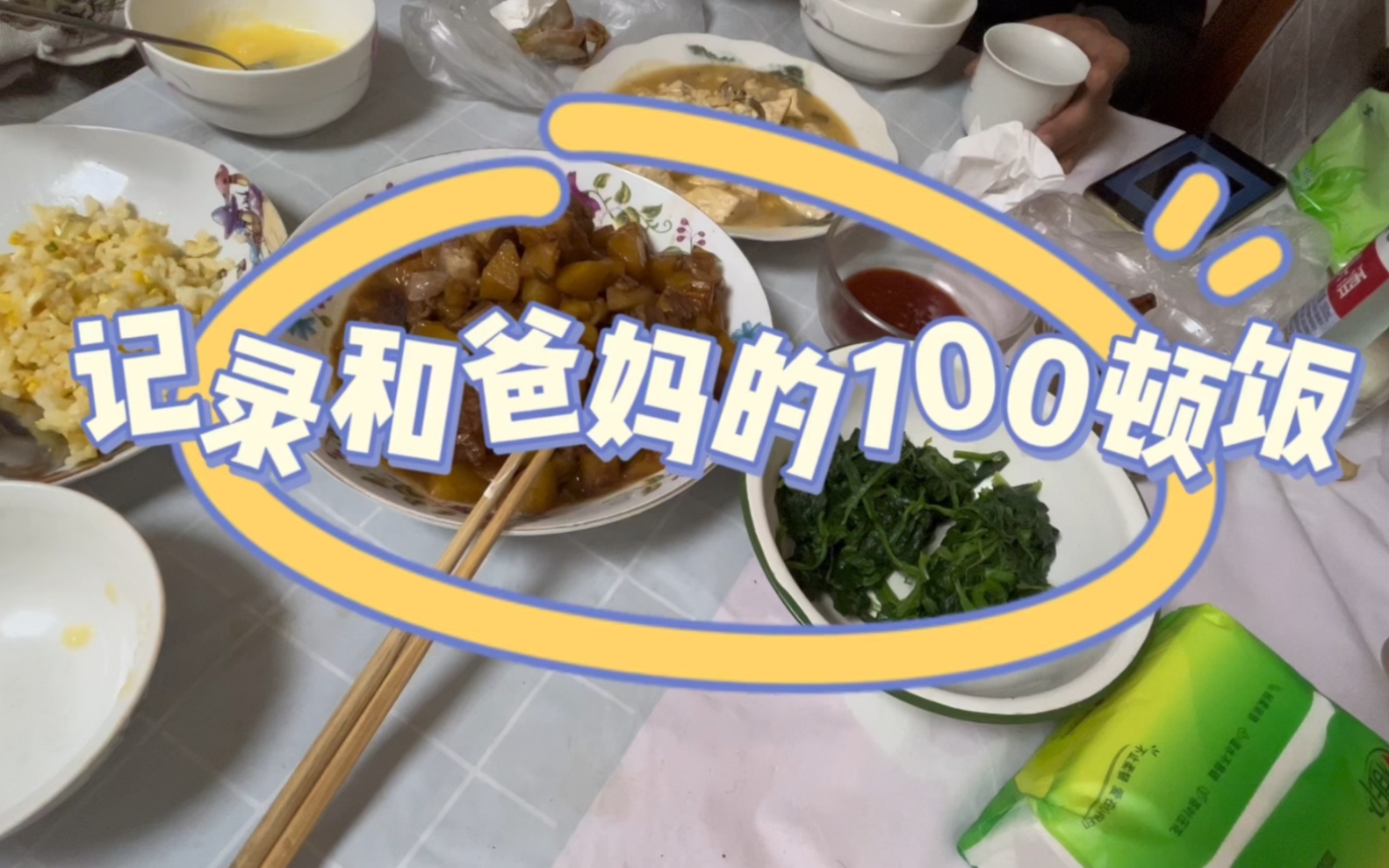 記錄和爸媽的100頓飯-光盤行動