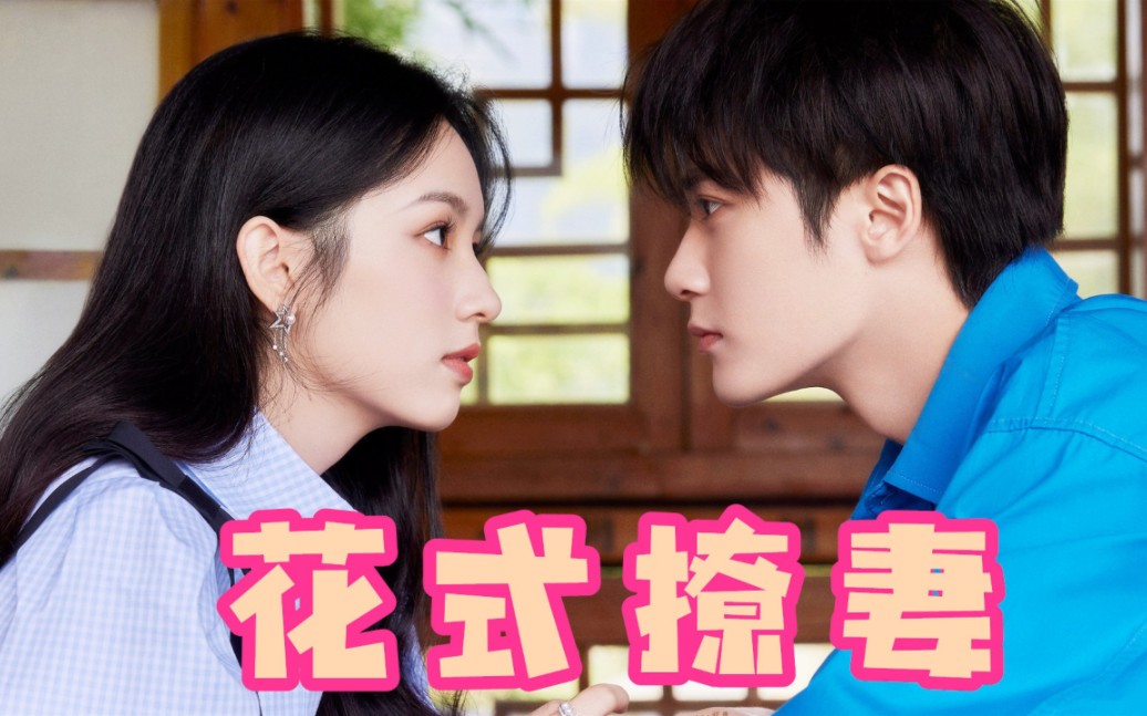 《很想很想你》花絮太好磕!檀健次"闷骚"花式撩妻,周也彻底被拿捏住了