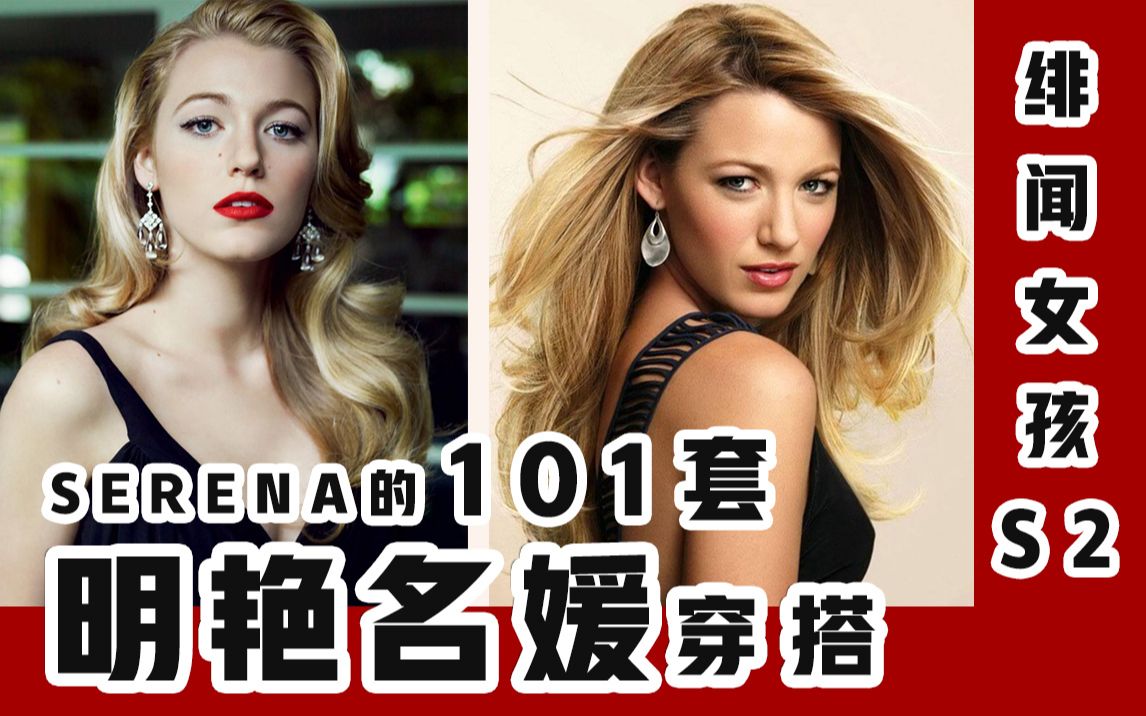 [图]【Serena瑟琳娜】《绯闻女孩S2》101套明艳贵气穿搭/复古学院风/gossip girl/时尚女神/富家女/上东区/派对/女神/名媛/花边女王/美剧第二季