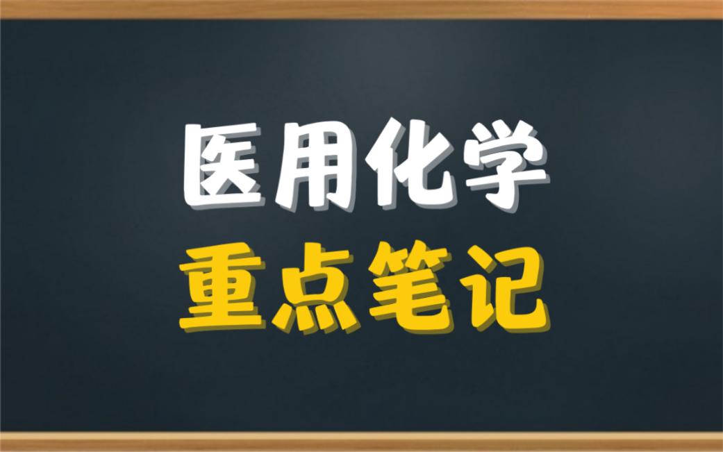 [图]专业课《医用化学》重点笔记＋知识点总结，适用于大学期末考试复习｜专升本、考研复习，让你轻松应对考试！助你早日上岸！