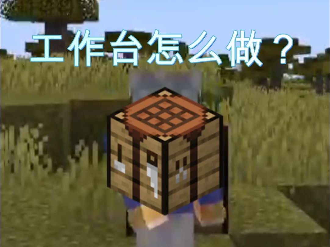 【我的世界】工作台怎么做