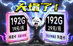 Download Video: 【下架预警】天塌了！19元192G超大流量卡，竟然又要没了？？？2024流量卡推荐、电信移动联通5G手机卡、流量卡、电话卡推荐 流量卡大忽悠