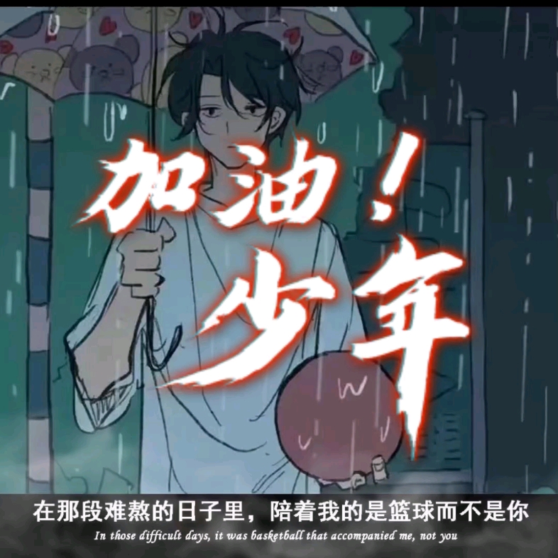 加油吧篮球少年