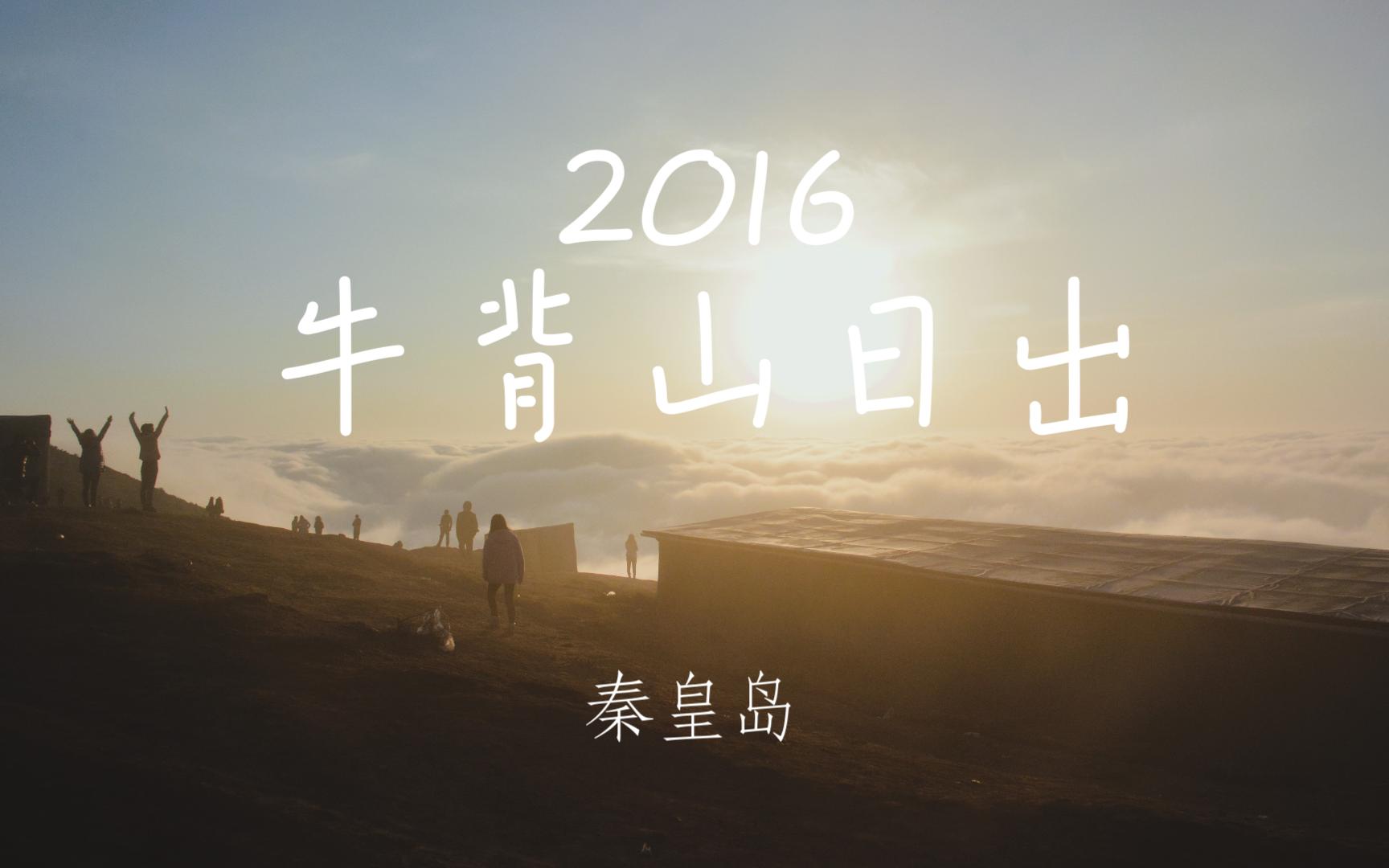 2016牛背山日出&秦皇岛哔哩哔哩bilibili