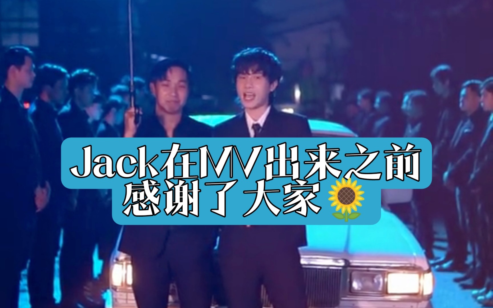 [图]Jack在MV出来之前感谢了大家🌻| 划掉我的名字 | [“Album.26”]