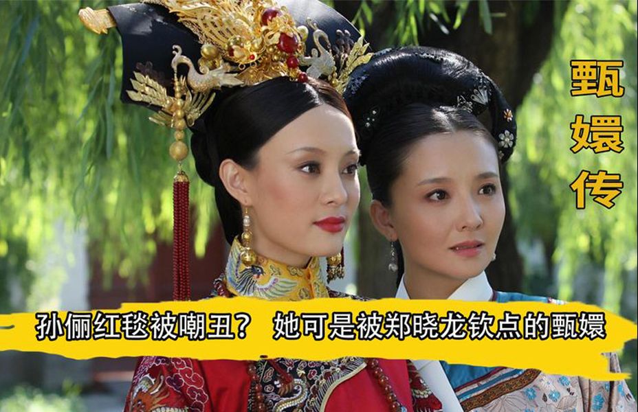 甄嬛傳:孫儷紅毯被嘲醜?她可是導演欽點的,唐藝昕笨蛋美人絕了