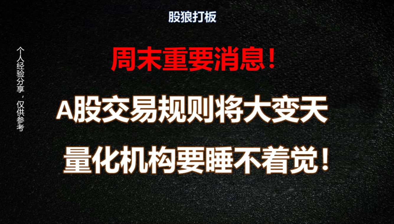 周末突发!A股交易规则将大变天,量化机构要睡不着觉了!哔哩哔哩bilibili