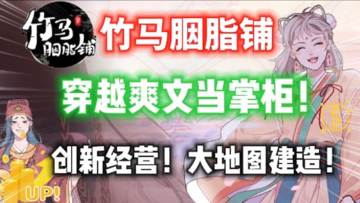 穿越爽文当掌柜!创新模拟经营!【竹马胭脂铺】有点意思!手机游戏热门视频