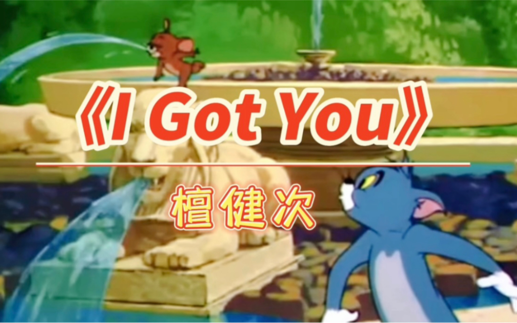 [图]笑死！这才是《I Got You》的原版视频