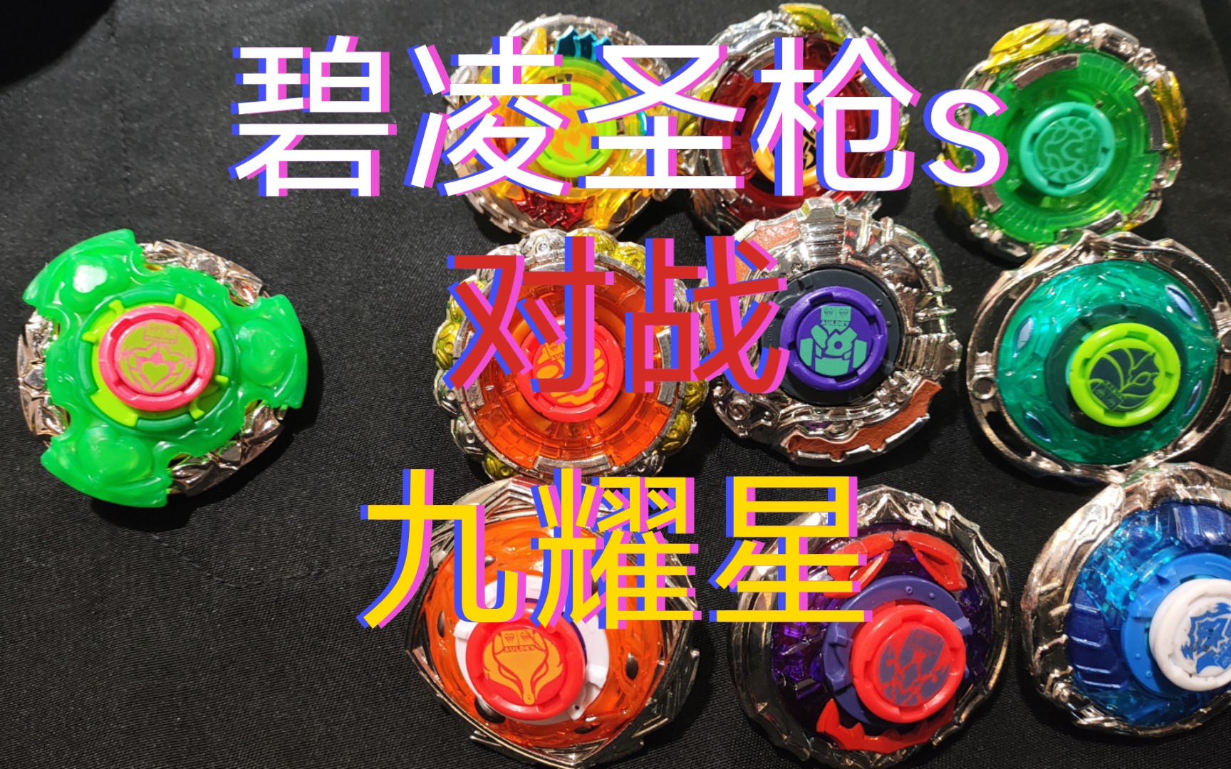 超持久特化 碧凌圣枪s 对战 九曜星 全程高能 特别是最后一场与裂空巨