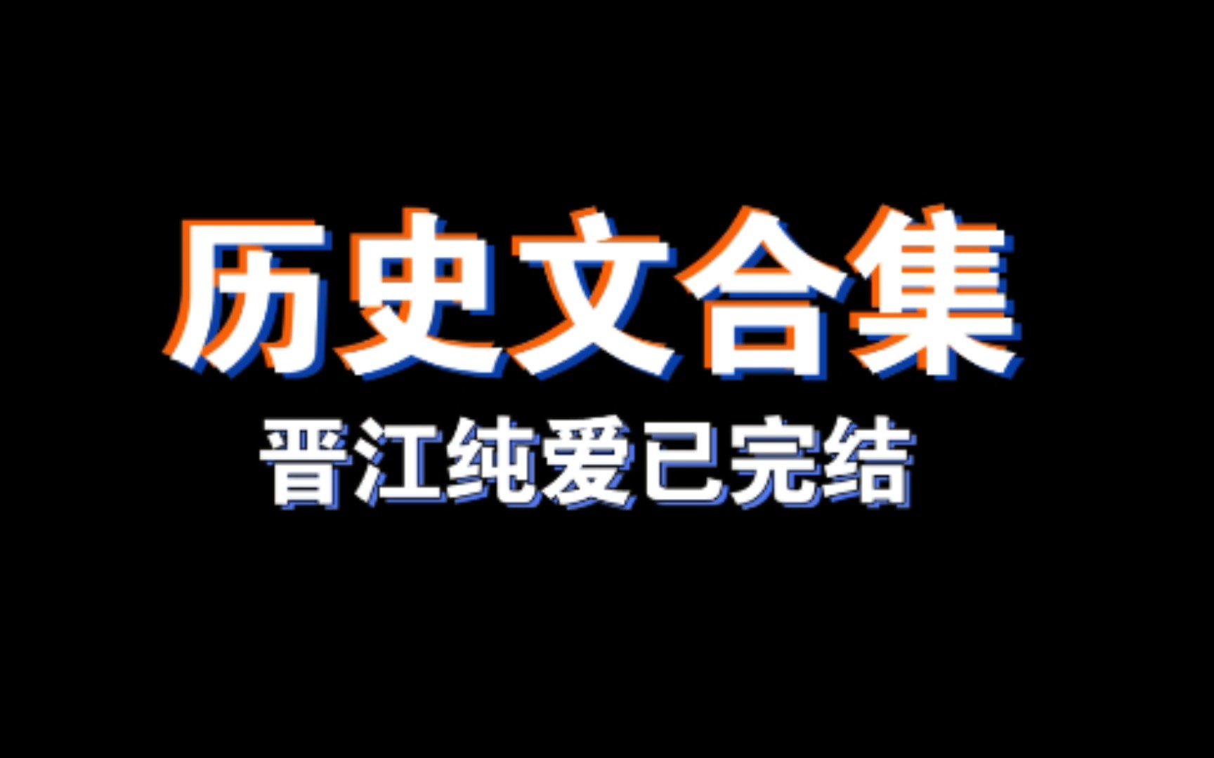 【纯爱推文(晋江已完结)】历史文合集哔哩哔哩bilibili