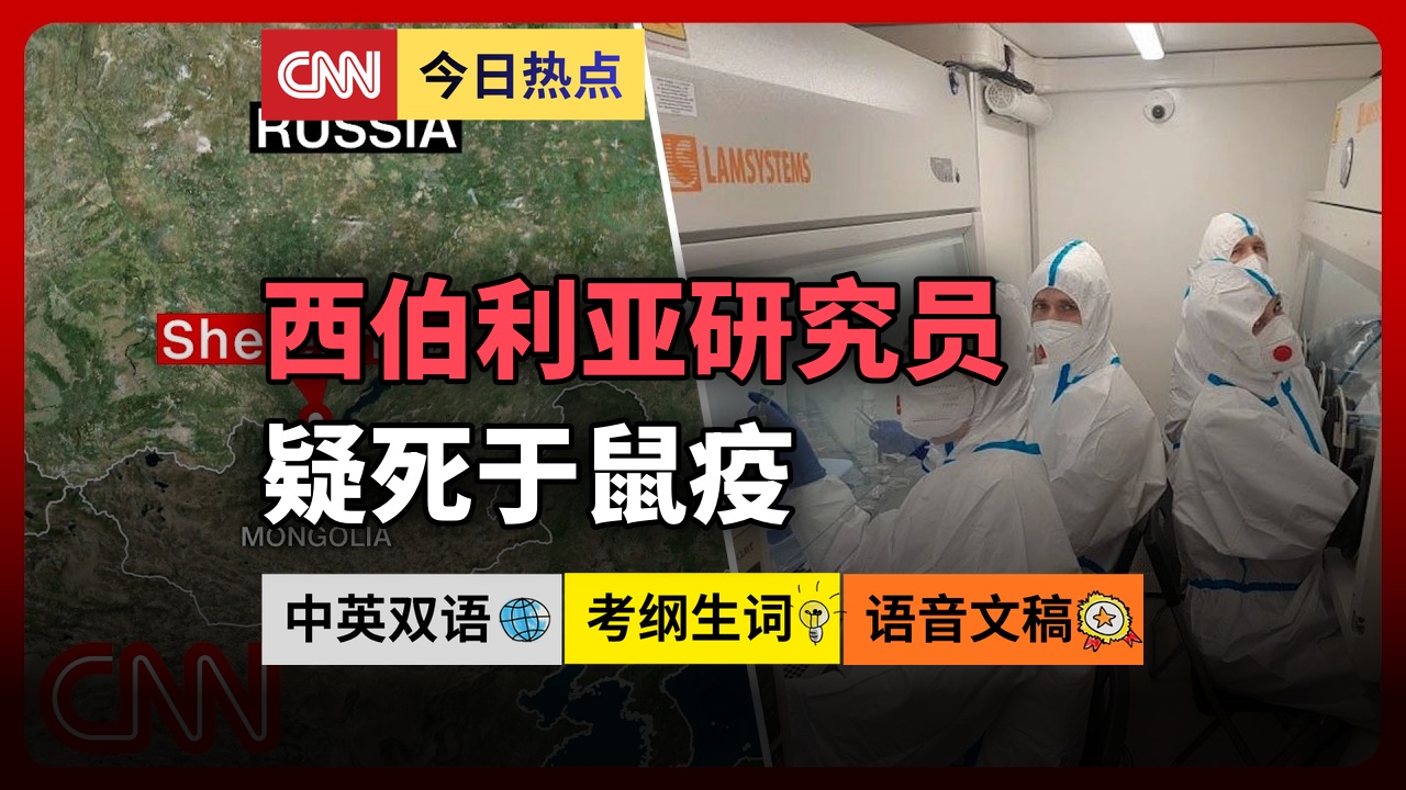 CNN新闻 20261006 西伯利亚实验室研究员死于不明疾病，世卫组织与俄方保持联系，医院隔离，当地官员怀疑为鼠疫