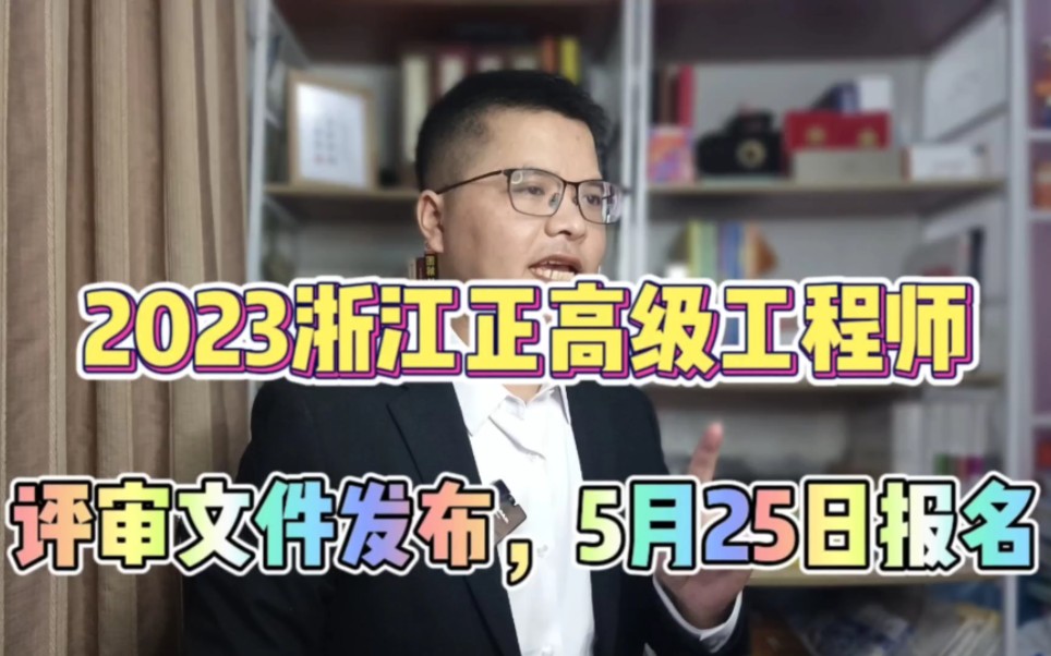 2023浙江省正高级工程师评审文件发布!5月25日开始报名!浙江省正高级工程师!哔哩哔哩bilibili