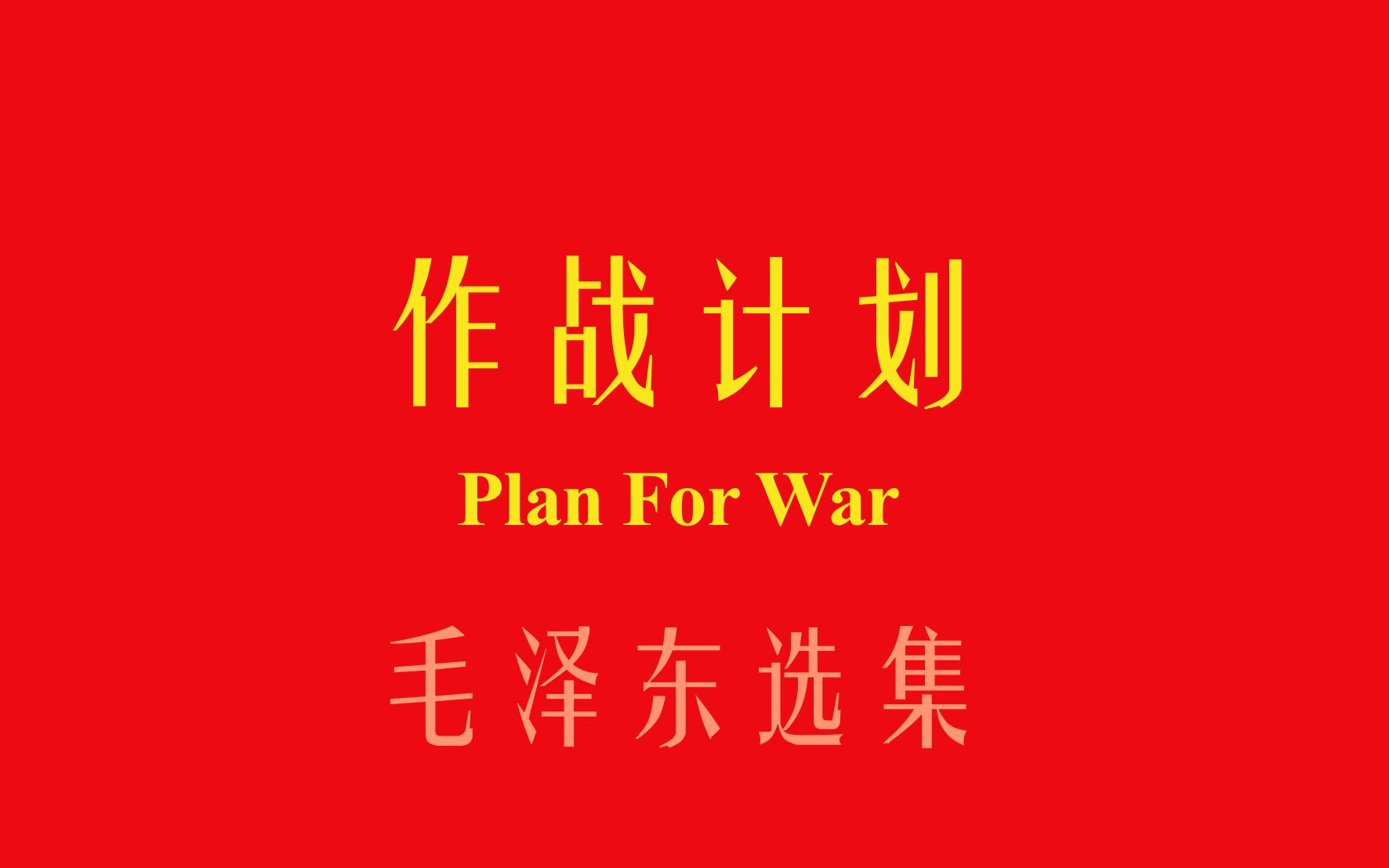 作战计划 | 读毛选学英语 每天三句 坚持一年