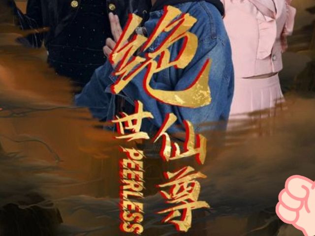 绝世仙尊【1109】高清完整版哔哩哔哩bilibili