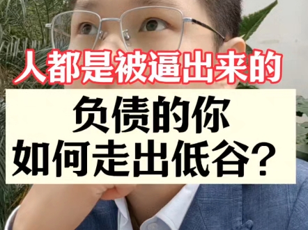 负债的你如何走出低谷?人都是被逼出来的,#成都 #成都房产 #中小微企业 #公积金 #负债哔哩哔哩bilibili