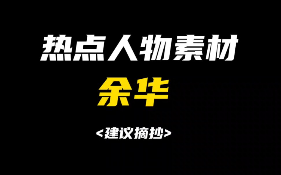 [作文素材]“心之所向,素履以往.生如逆旅,一苇以航”|怎样把余华写进作文?哔哩哔哩bilibili