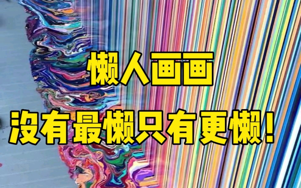 [图]懒人画画，没有最懒只有更懒！