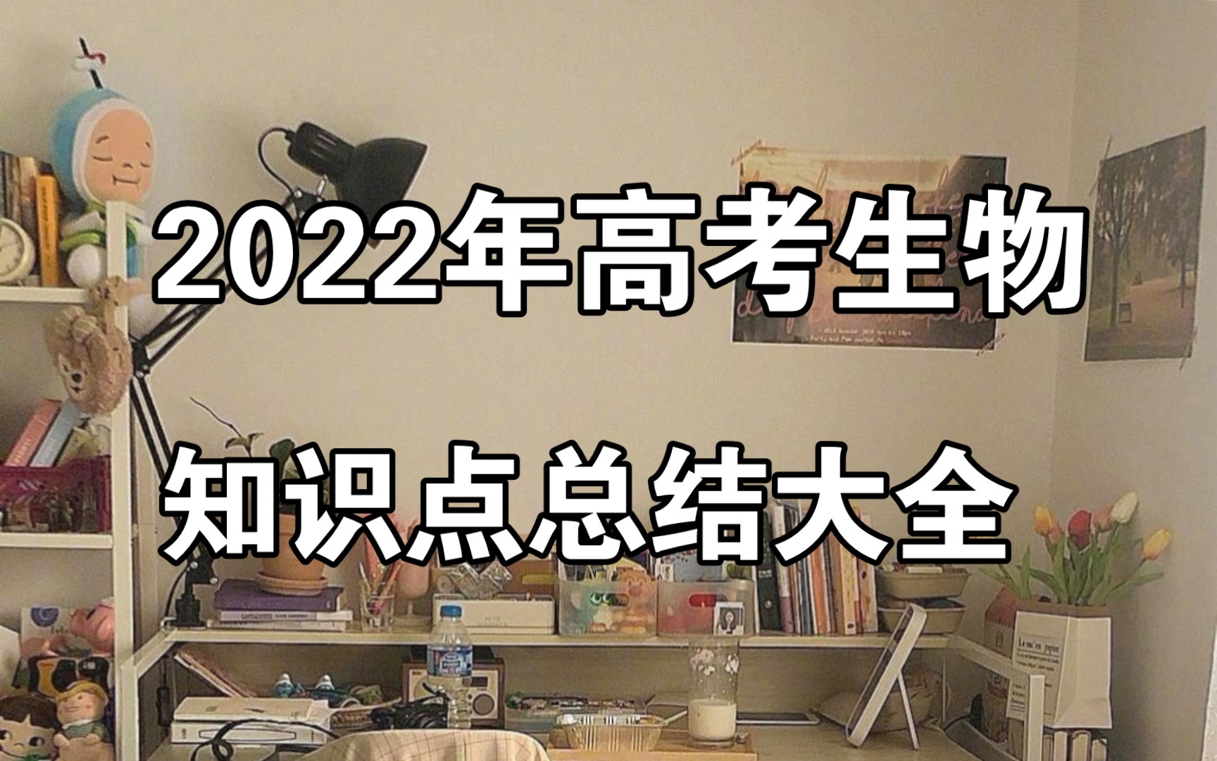 [图]2022年高考生物知识点总结大全，建议收藏！