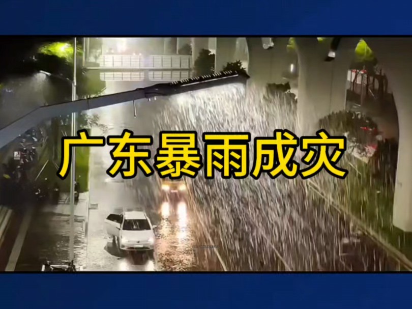 广东暴雨成灾,梅州断水断电哔哩哔哩bilibili