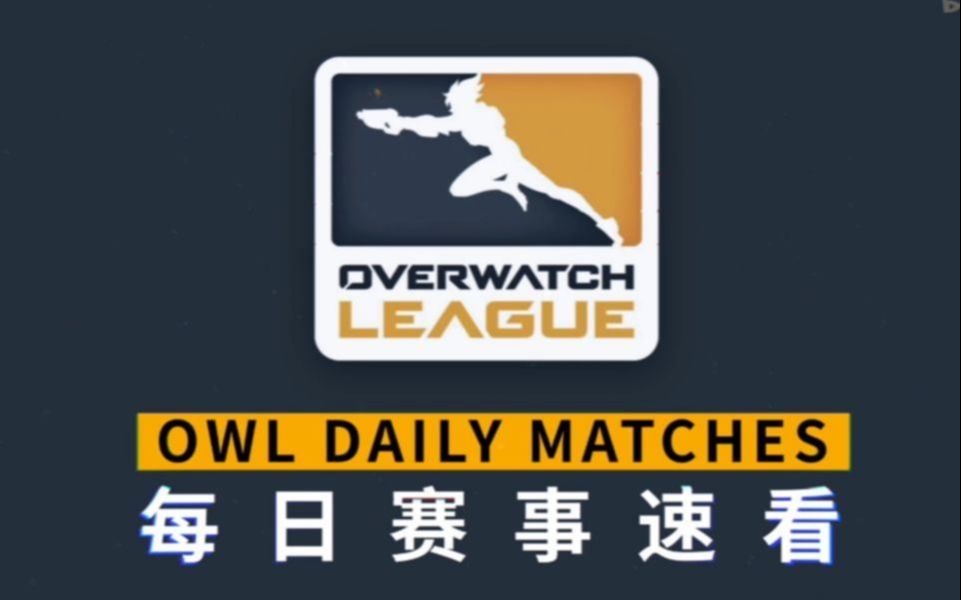 [OWL每日赛事速看]4月8日:成都猎人3比1华盛顿取连胜 阿杭阿冲惨败魔王哔哩哔哩bilibili