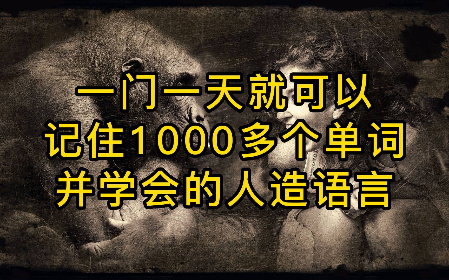 [图]一门一天就可以记住1000多个单词并学会的人造语言，发音简单像日语，字母像简化版的韩语，也可用英文字母表示。比世界语、大同语等人造语言简单的多。