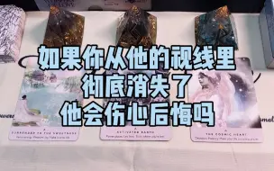 Download Video: 【塔罗测试】如果你从他的视线里彻底消失了他会伤心后悔吗？