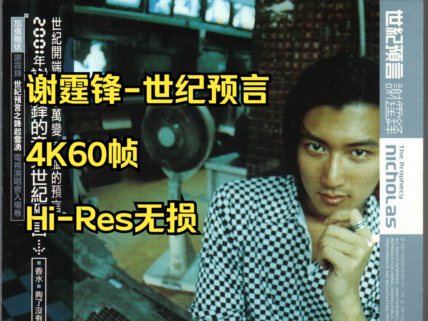 谢霆锋2001世纪预言[台湾首版][HiRes无损4K60帧]哔哩哔哩bilibili