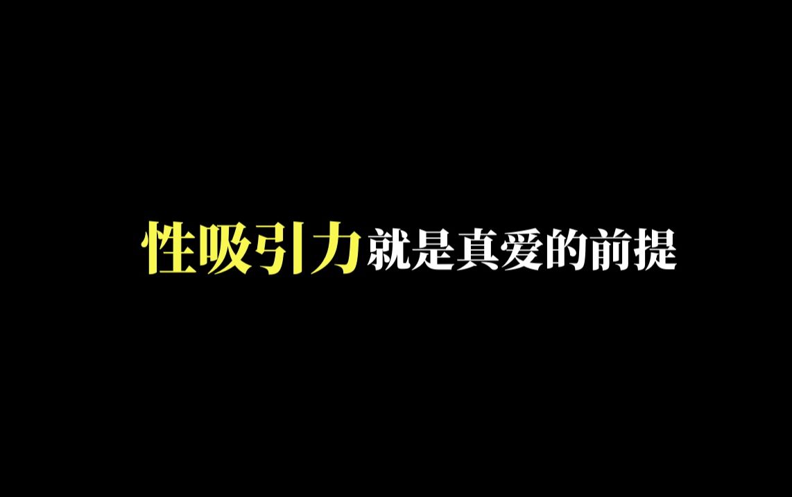 [图]性吸引力就是真爱的前提