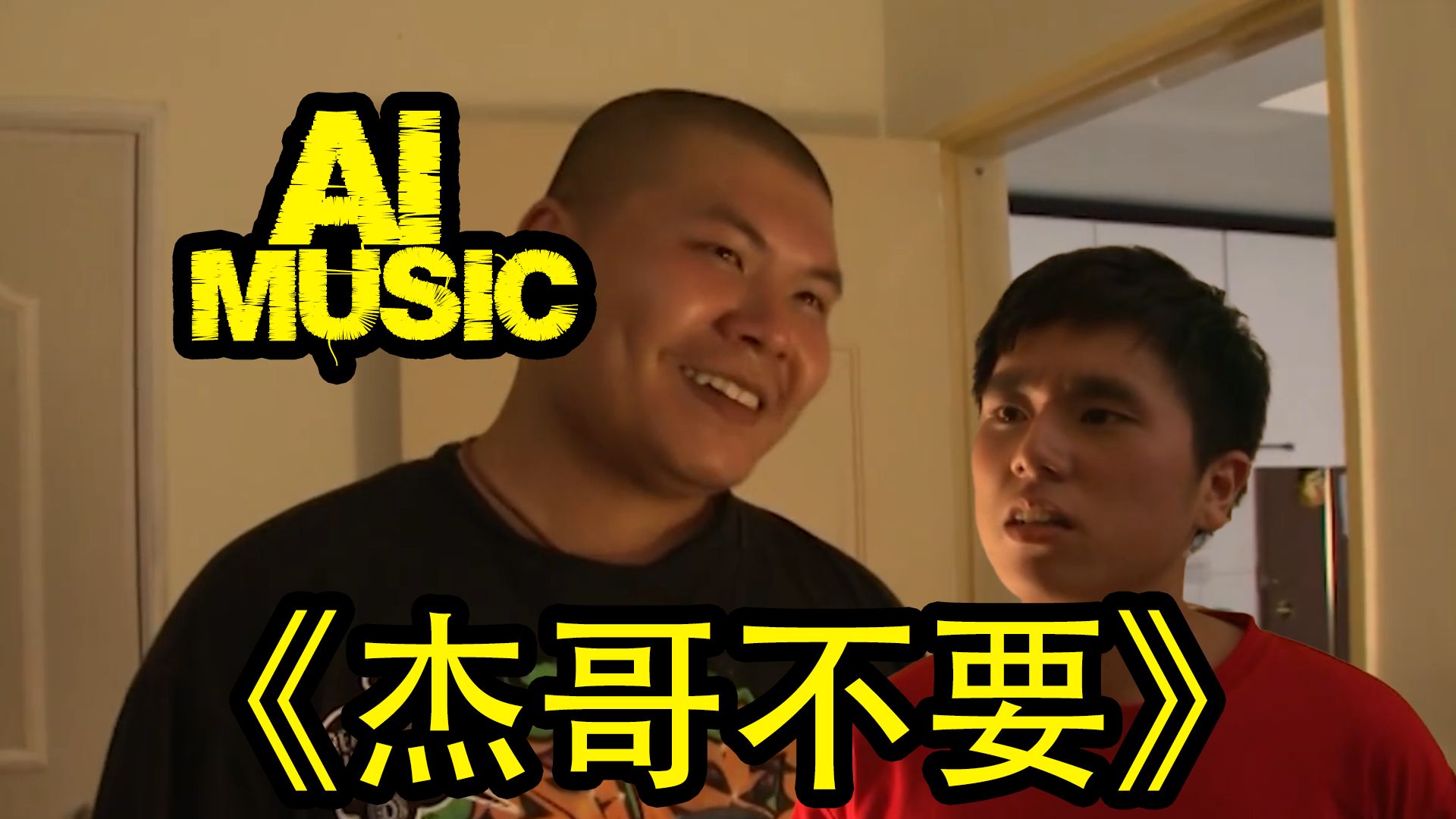 【ai音乐】杰哥不要